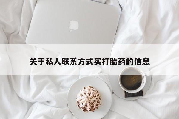 网上流产药专卖微信,动态 第59页