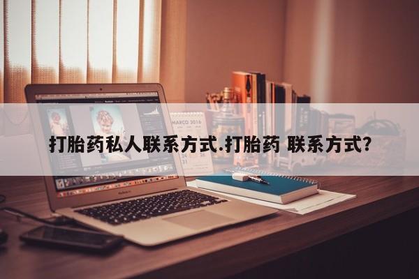 网上流产药专卖微信,打胎药私人联系方式.打胎药 联系方式？