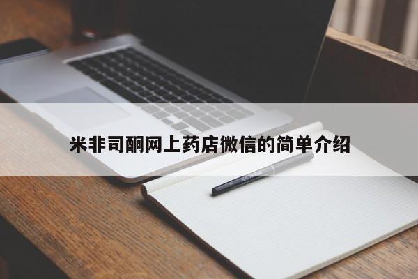 网上流产药专卖微信,米非司酮网上药店微信的简单介绍