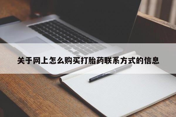 网上流产药专卖微信,关于网上怎么购买打胎药联系方式的信息