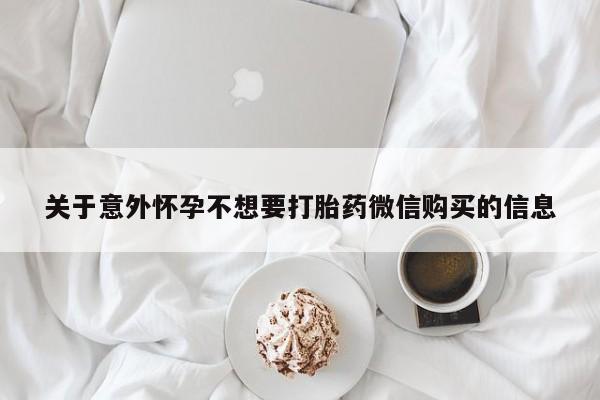 网上流产药专卖微信,关于意外怀孕不想要打胎药微信购买的信息