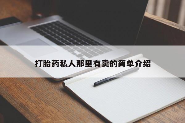 网上流产药专卖微信,打胎药私人那里有卖的简单介绍