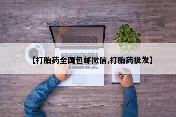 网上流产药专卖微信,动态 第56页