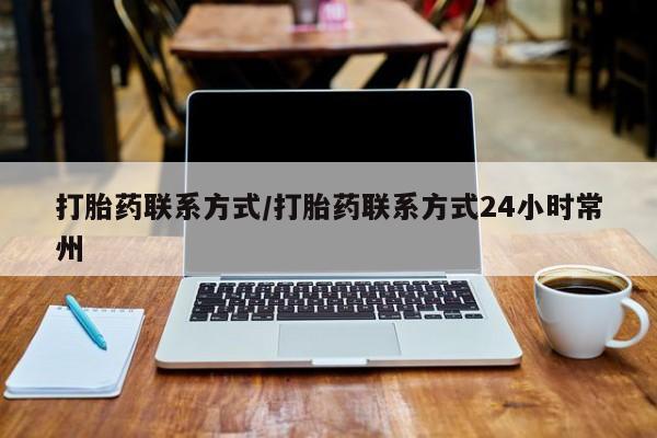 网上流产药专卖微信,打胎药联系方式/打胎药联系方式24小时常州