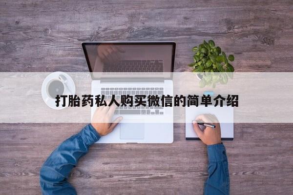 网上流产药专卖微信,打胎药私人购买微信的简单介绍