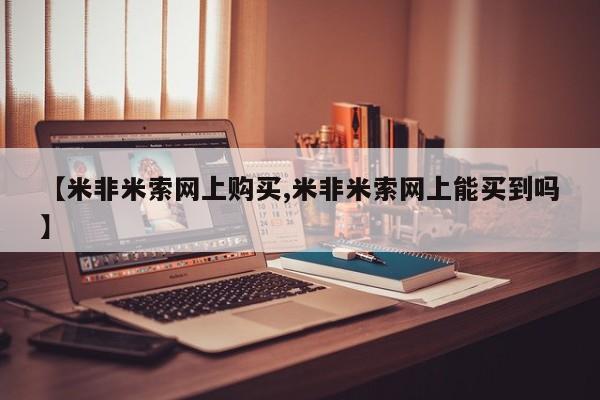 网上流产药专卖微信,【米非米索网上购买,米非米索网上能买到吗】