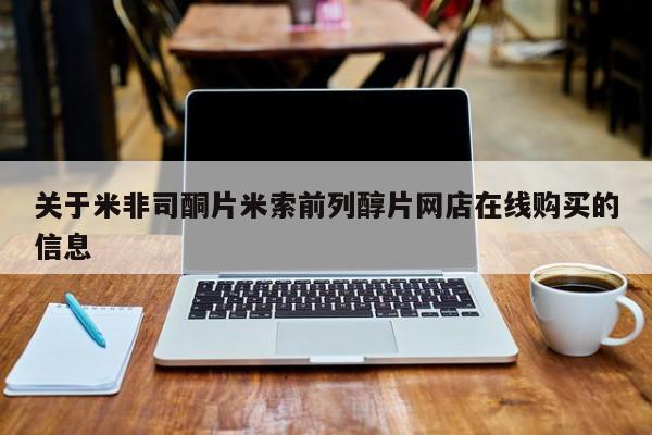 网上流产药专卖微信,关于米非司酮片米索前列醇片网店在线购买的信息