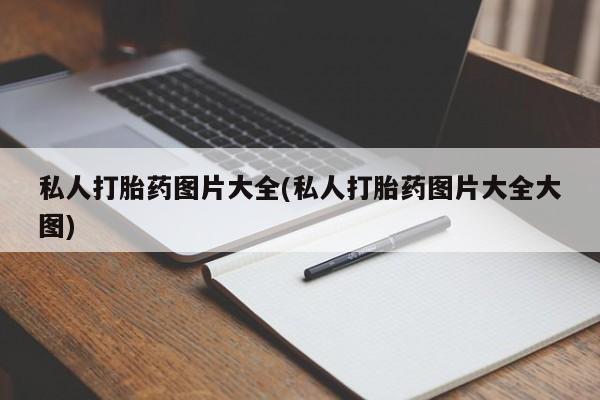 网上流产药专卖微信,私人打胎药图片大全(私人打胎药图片大全大图)