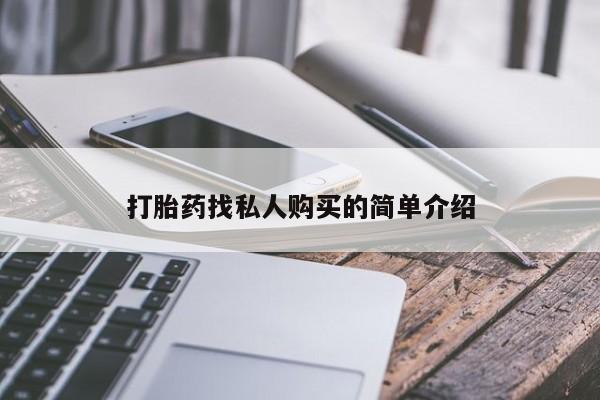 网上流产药专卖微信,打胎药找私人购买的简单介绍