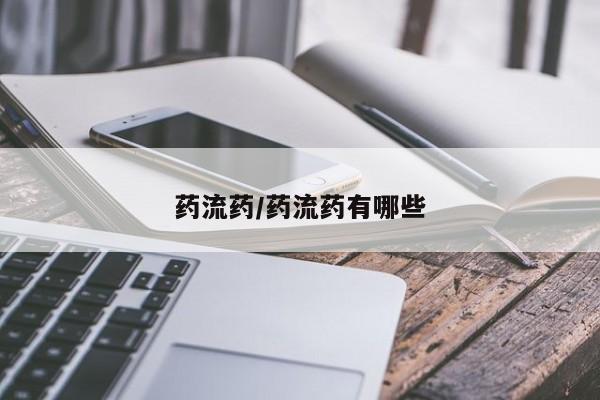 网上流产药专卖微信,药流药/药流药有哪些