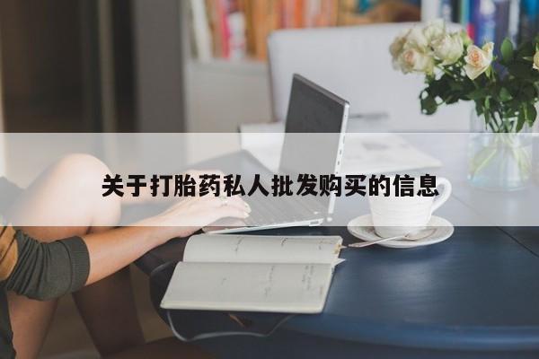 网上流产药专卖微信,关于打胎药私人批发购买的信息