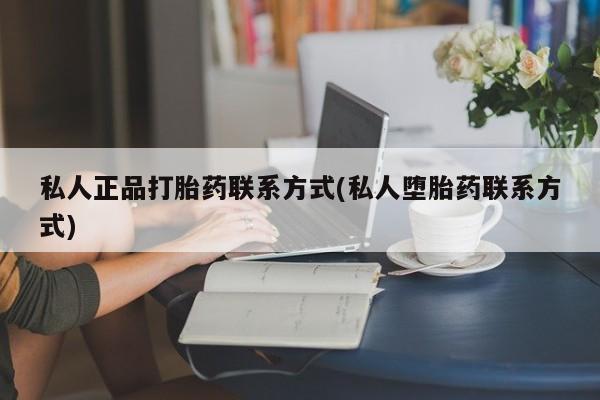 网上流产药专卖微信,动态 第52页