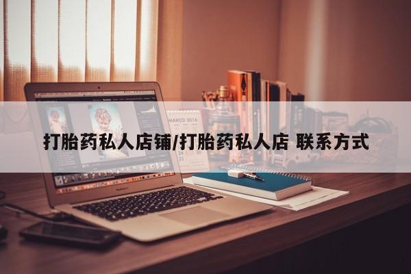 网上流产药专卖微信,资讯 第56页