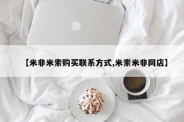 网上流产药专卖微信,【米非米索购买联系方式,米索米非网店】