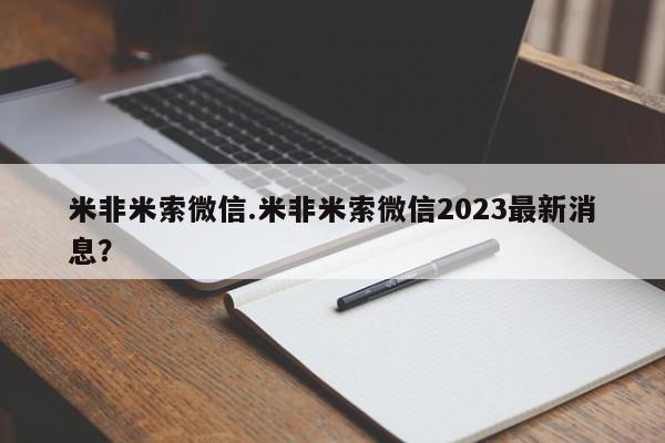 网上流产药专卖微信,米非米索微信.米非米索微信2023最新消息？